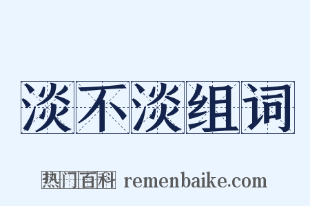 淡不淡组词是什么意思的图片